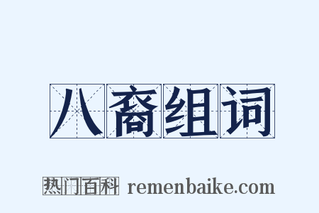 八裔组词是什么意思的图片